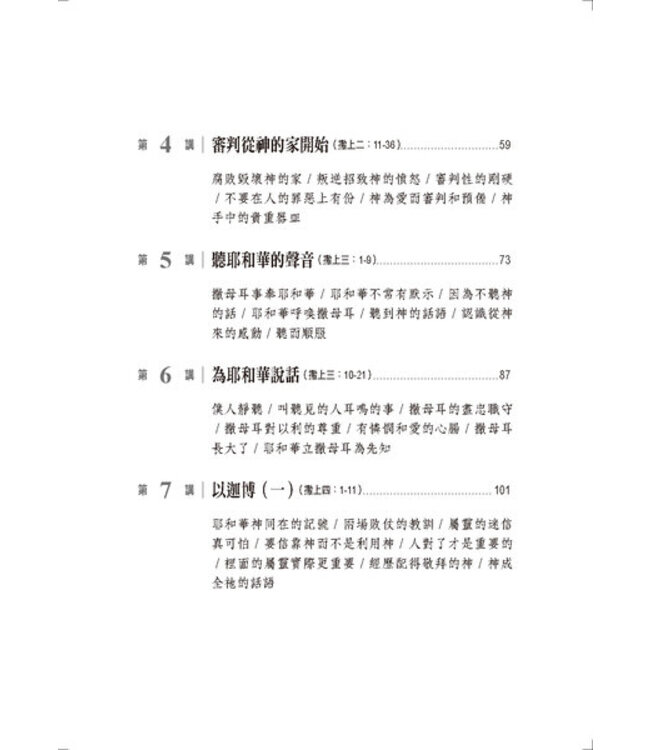 心的故事：撒母耳記上釋經講道