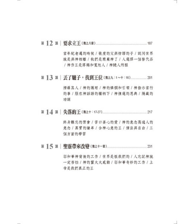 心的故事：撒母耳記上釋經講道