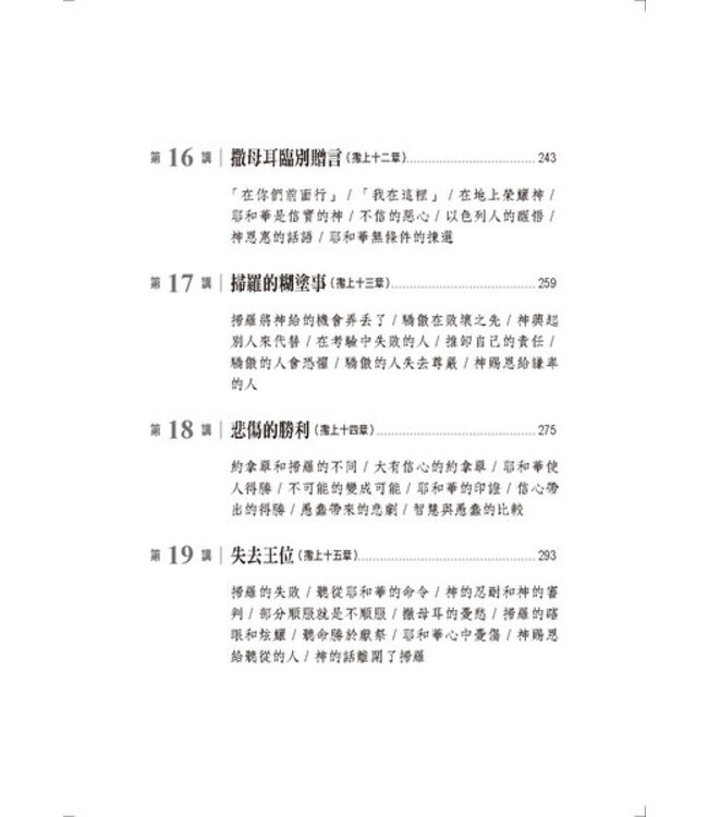 心的故事：撒母耳記上釋經講道