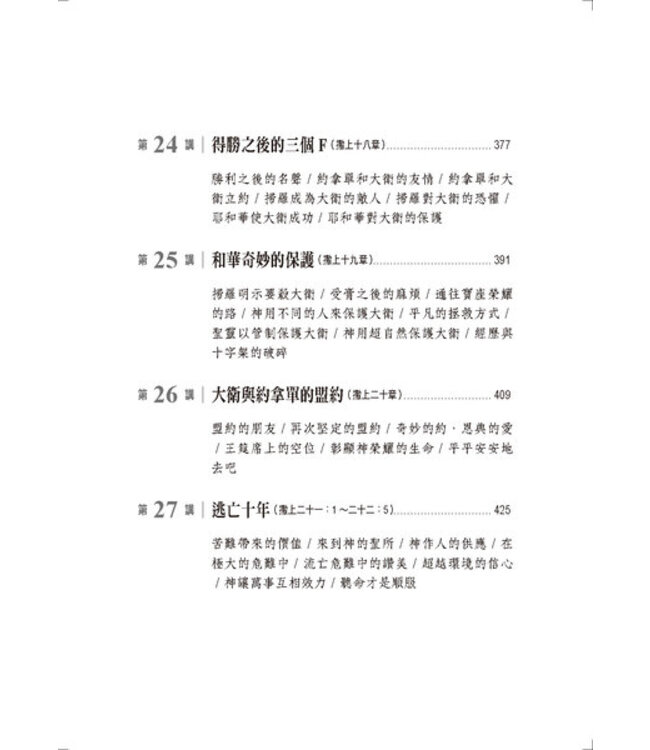 心的故事：撒母耳記上釋經講道