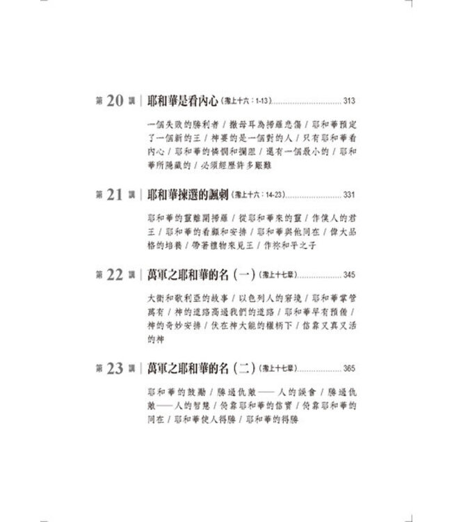 心的故事：撒母耳記上釋經講道