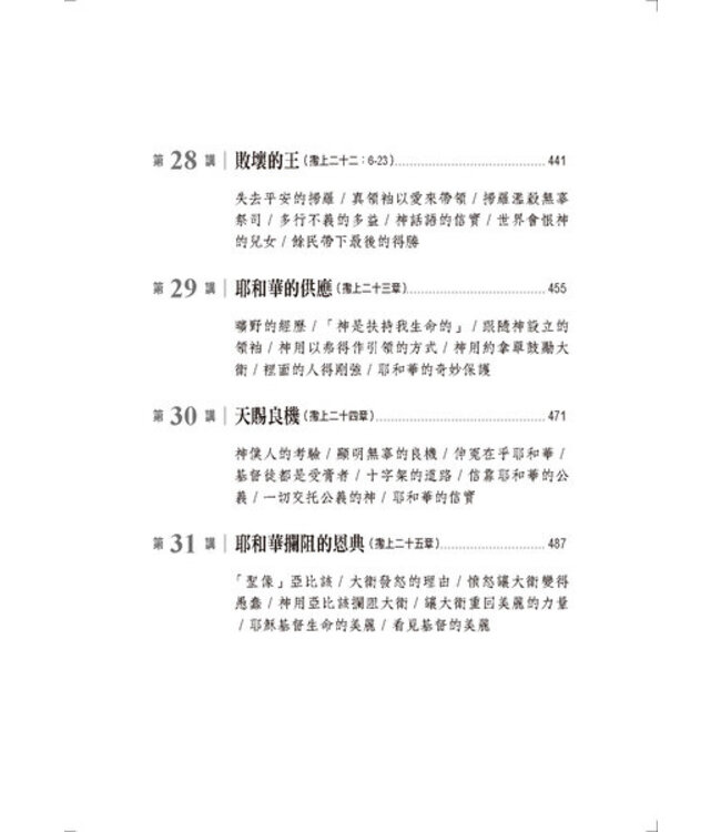 心的故事：撒母耳記上釋經講道