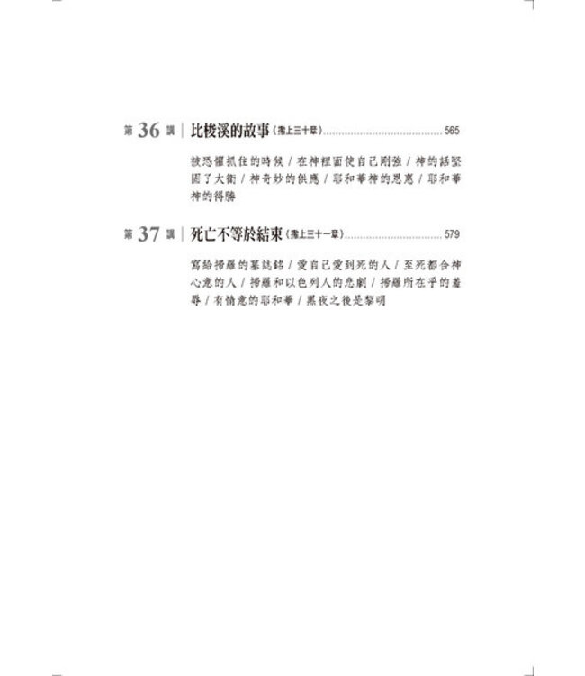 心的故事：撒母耳記上釋經講道