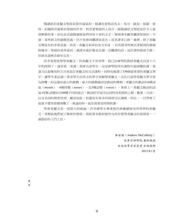 新約希臘文十七堂課 Greek in 17 Lessons