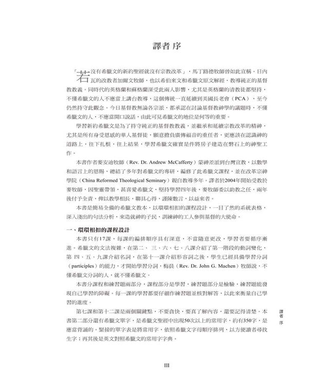 新約希臘文十七堂課 Greek in 17 Lessons