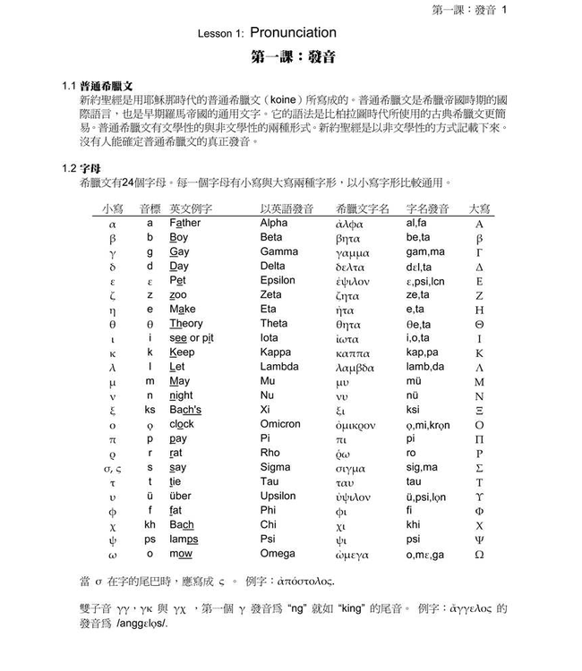 新約希臘文十七堂課 Greek in 17 Lessons