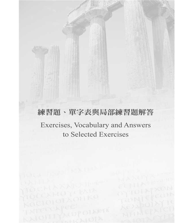 新約希臘文十七堂課 Greek in 17 Lessons