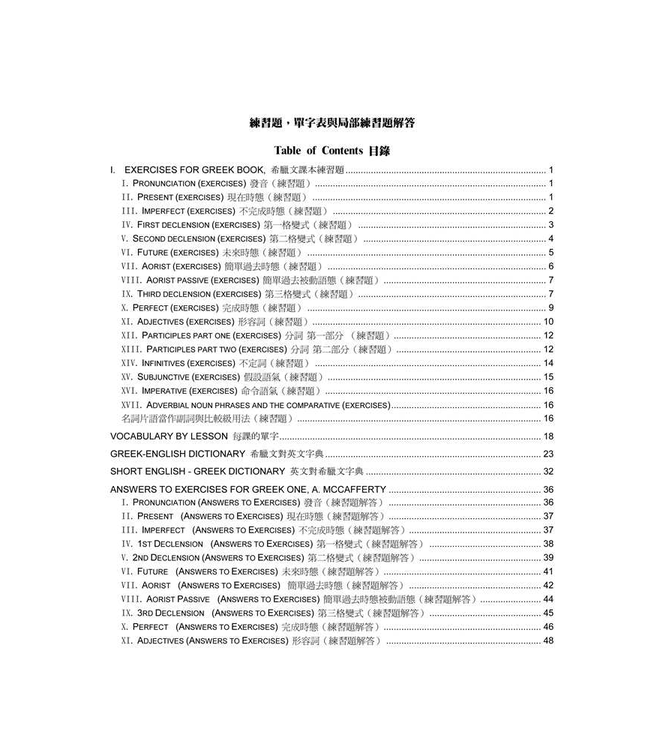 新約希臘文十七堂課 Greek in 17 Lessons