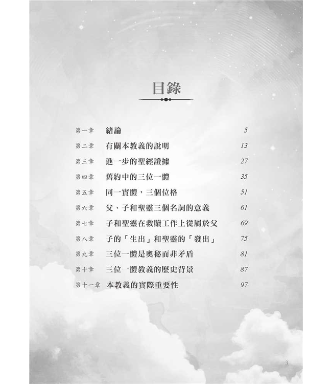 三位一體（修訂版） | The Trinity