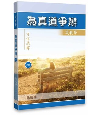 生命出版社 Christian Life Quarterly 為真道爭辯：護教學（上冊）－－可信憑據