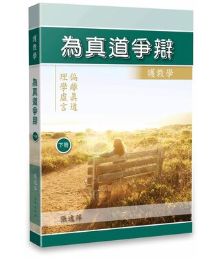 生命出版社 Christian Life Quarterly 為真道爭辯：護教學（下冊）－－偏離真道 理學虛言