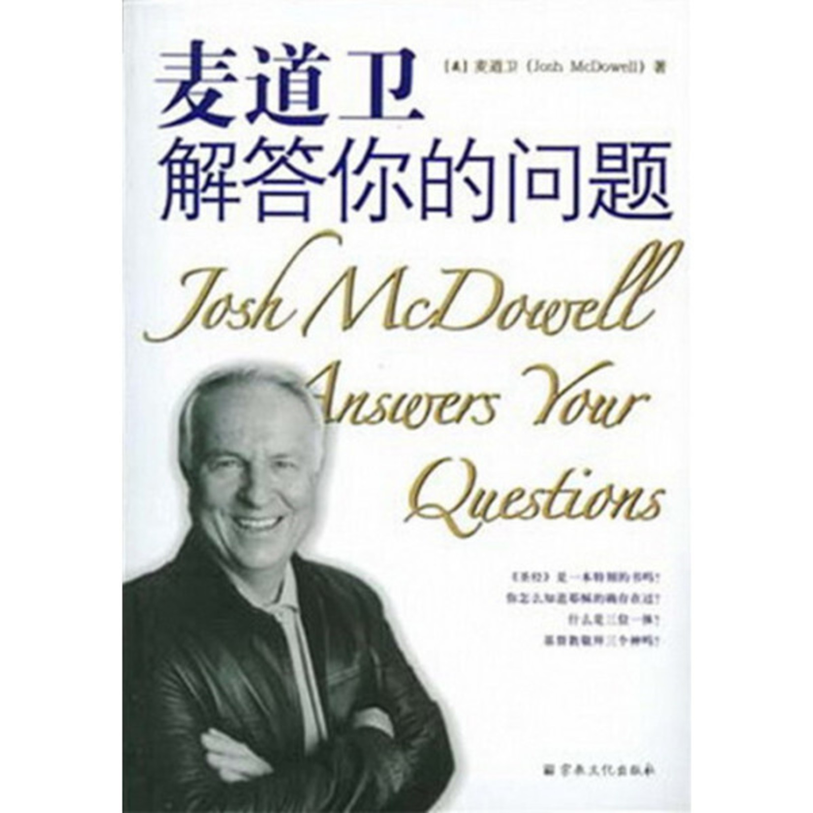 宗教文化出版社 (CN) 麦道卫解答你的问题 Josh MCDowell Answers Your Questions