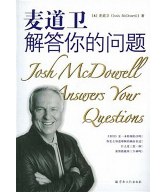麦道卫解答你的问题 Josh MCDowell Answers Your Questions