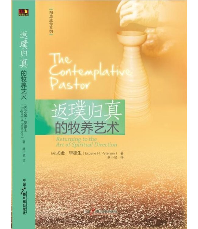 返璞归真的牧养艺术 The Contemplative Pastor: Returning to the Art of Spiritual Direction