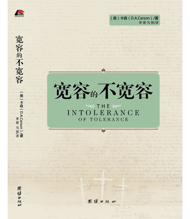 宽容的不宽容 The Intolerance of Tolerance