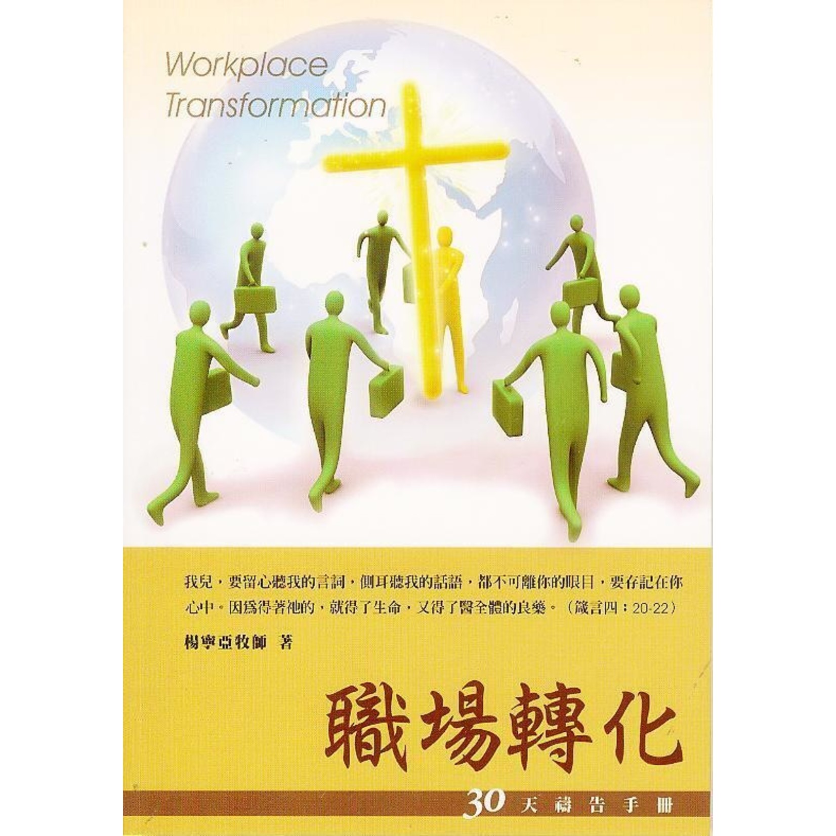 台北真理堂 Truth Lutheran Church 職場轉化：30天禱告手冊