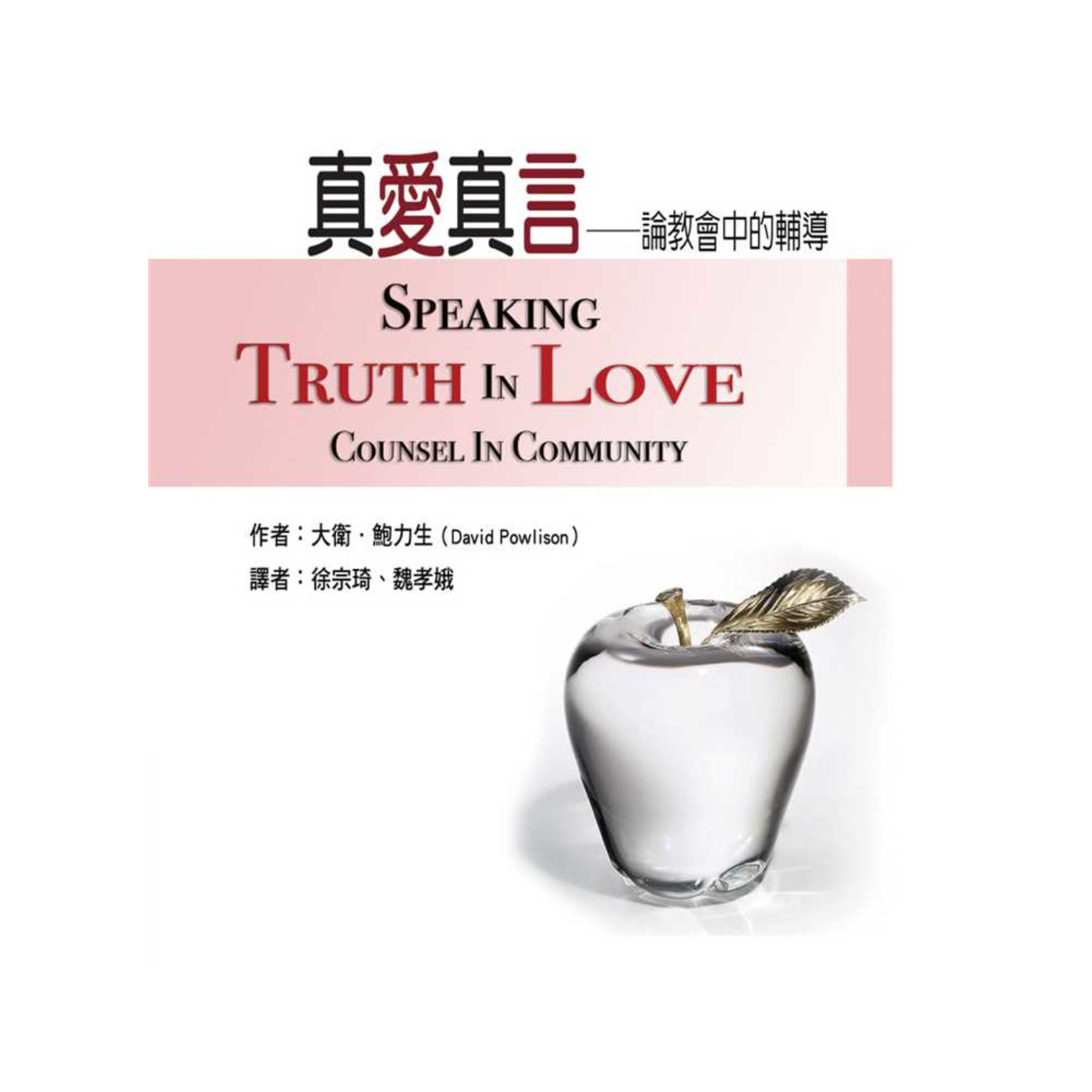 台灣改革宗 Reformation Translation Fellowship Press 真愛真言：論教會中的輔導 Speaking Truth In Love: Counsel In Community