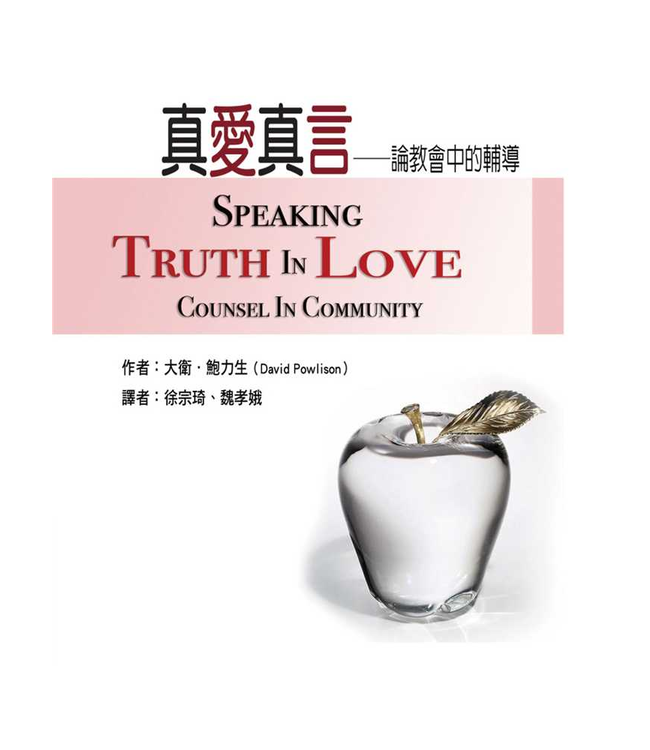 真愛真言：論教會中的輔導 Speaking Truth In Love: Counsel In Community