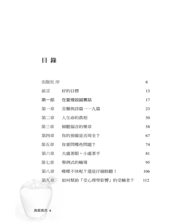 真愛真言：論教會中的輔導 Speaking Truth In Love: Counsel In Community