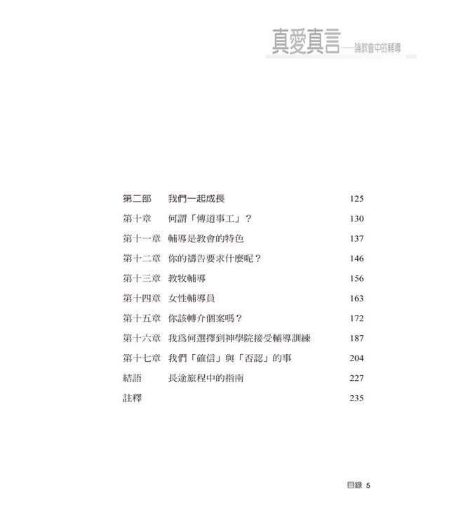 真愛真言：論教會中的輔導 Speaking Truth In Love: Counsel In Community