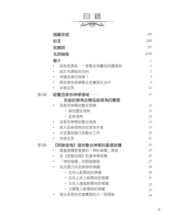 神的榮耀：整合改革宗神學觀的根基 | Foundations: God’s Glory As An Integrating Perspective On Reformed Theology