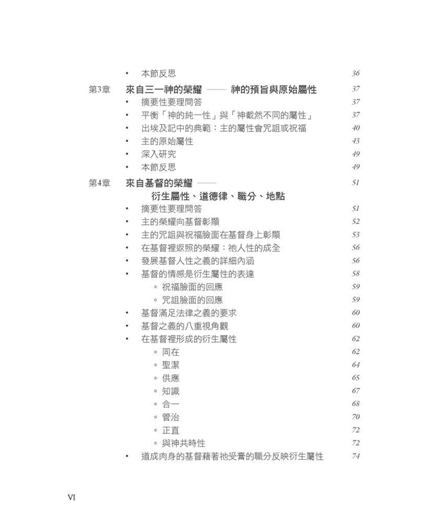 神的榮耀：整合改革宗神學觀的根基 | Foundations: God’s Glory As An Integrating Perspective On Reformed Theology