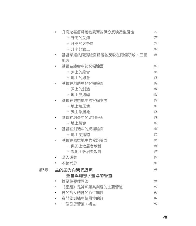 神的榮耀：整合改革宗神學觀的根基 | Foundations: God’s Glory As An Integrating Perspective On Reformed Theology