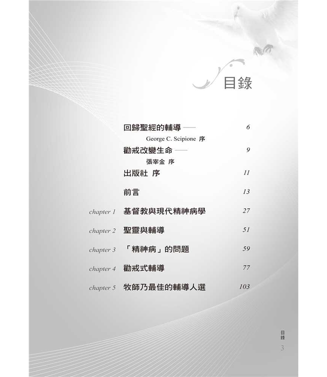 聖靈的勸戒：合乎聖經的輔導 | Competent to Counsel: Introduction to Nouthetic Counseling