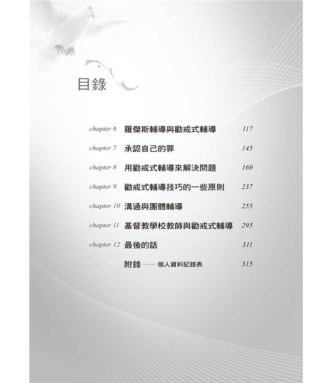 聖靈的勸戒：合乎聖經的輔導 | Competent to Counsel: Introduction to Nouthetic Counseling