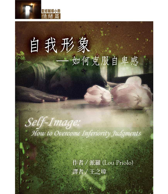 自我形象：如何克服自卑感 Self-Image: How to Overcome inferiority Judgments