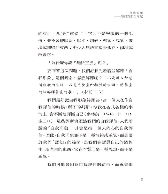 自我形象：如何克服自卑感 | Self-Image: How to Overcome inferiority Judgments