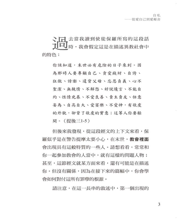 自私：從愛自己到愛鄰舍 | Selfishness: From Loving Yourself to Loving Your Neighbour