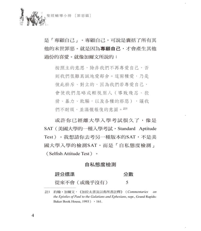 自私：從愛自己到愛鄰舍 | Selfishness: From Loving Yourself to Loving Your Neighbour