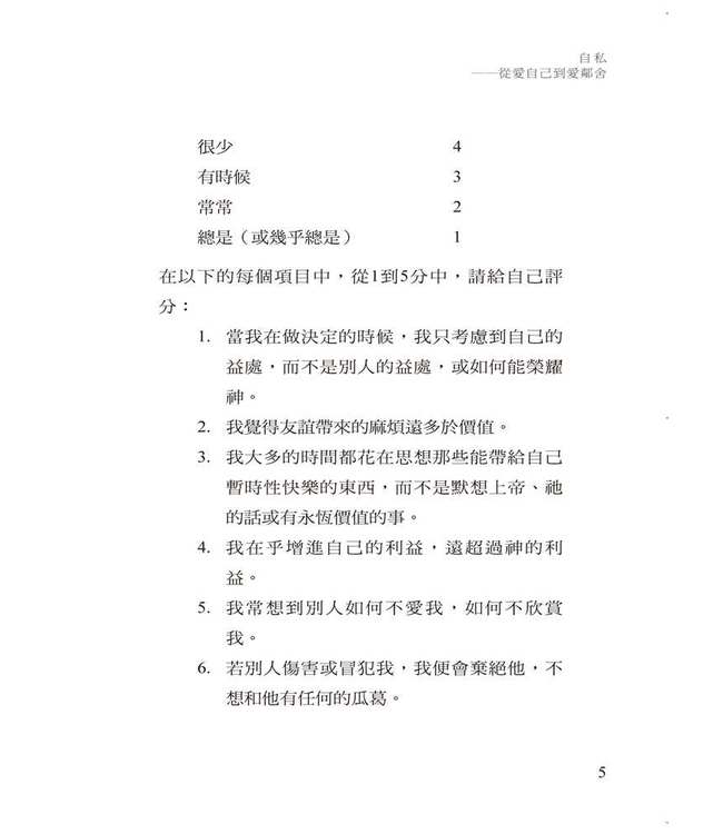 自私：從愛自己到愛鄰舍 | Selfishness: From Loving Yourself to Loving Your Neighbour