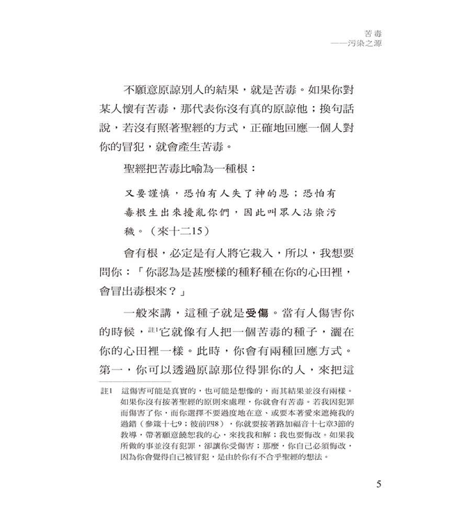 苦毒：汙染之源 | Bitterness: The Root That Pollutes