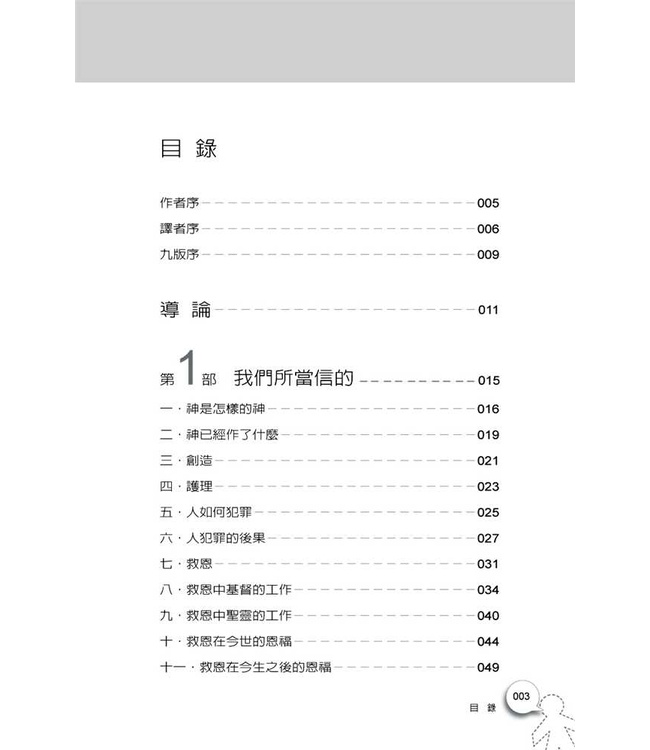 西敏小要理問答：註解與經文根據 The Shorter Catechism: with Commentary and Scripture Proofs