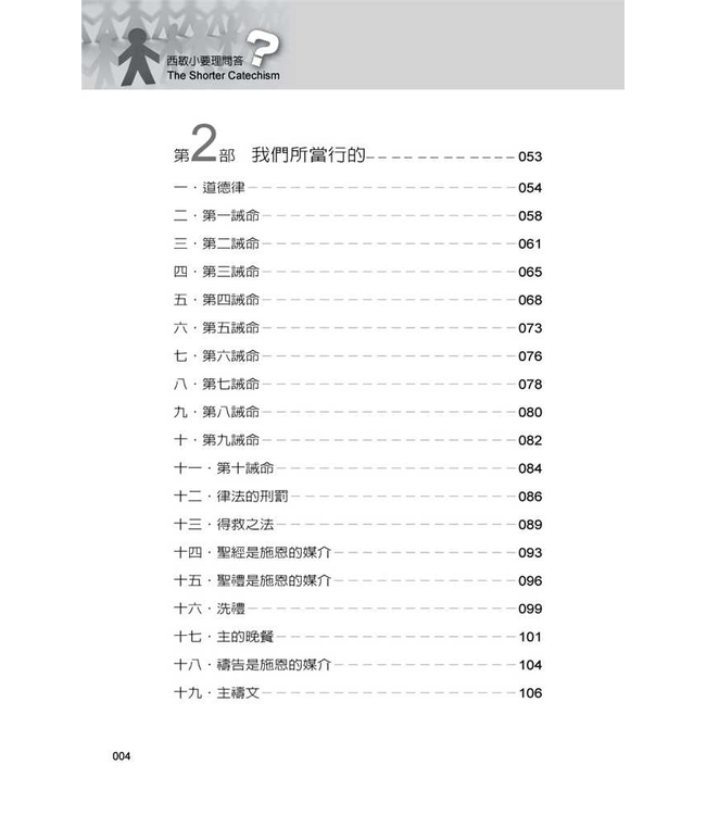西敏小要理問答：註解與經文根據 The Shorter Catechism: with Commentary and Scripture Proofs