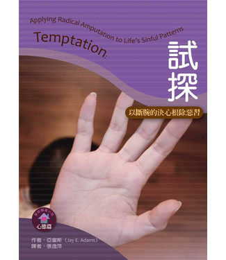 台灣改革宗 Reformation Translation Fellowship Press 試探：以斷腕的決心根除惡習