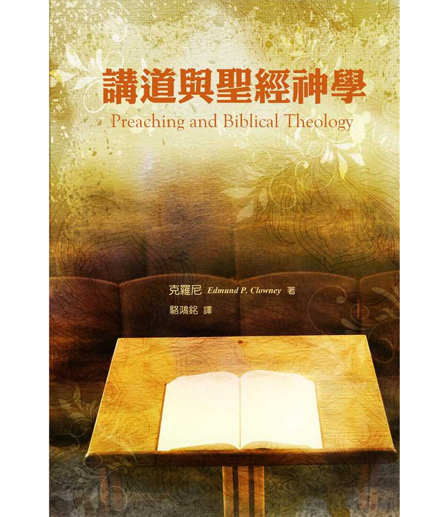 講道與聖經神學 Preaching and Biblical Theology
