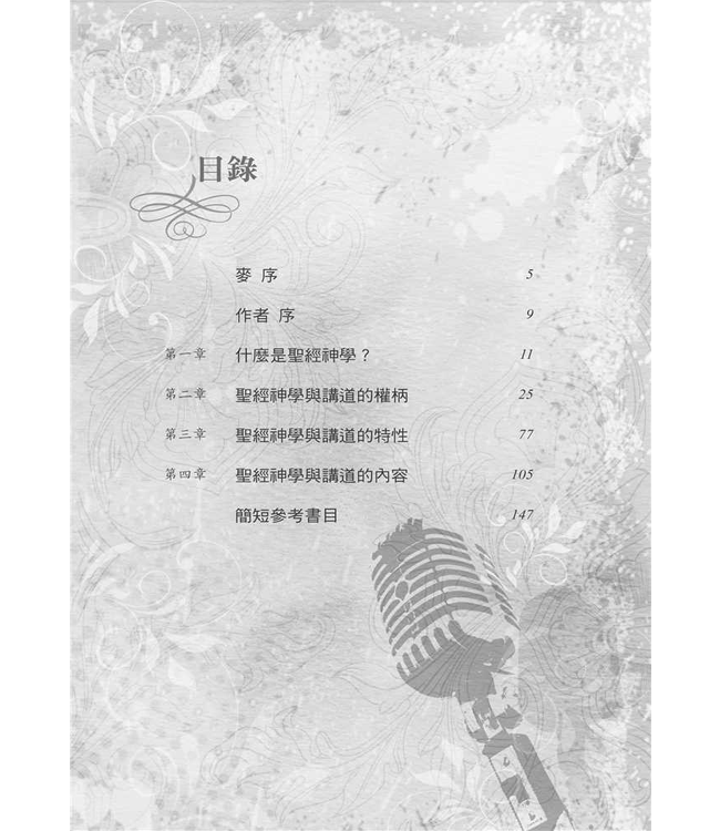 講道與聖經神學 | Preaching and Biblical Theology