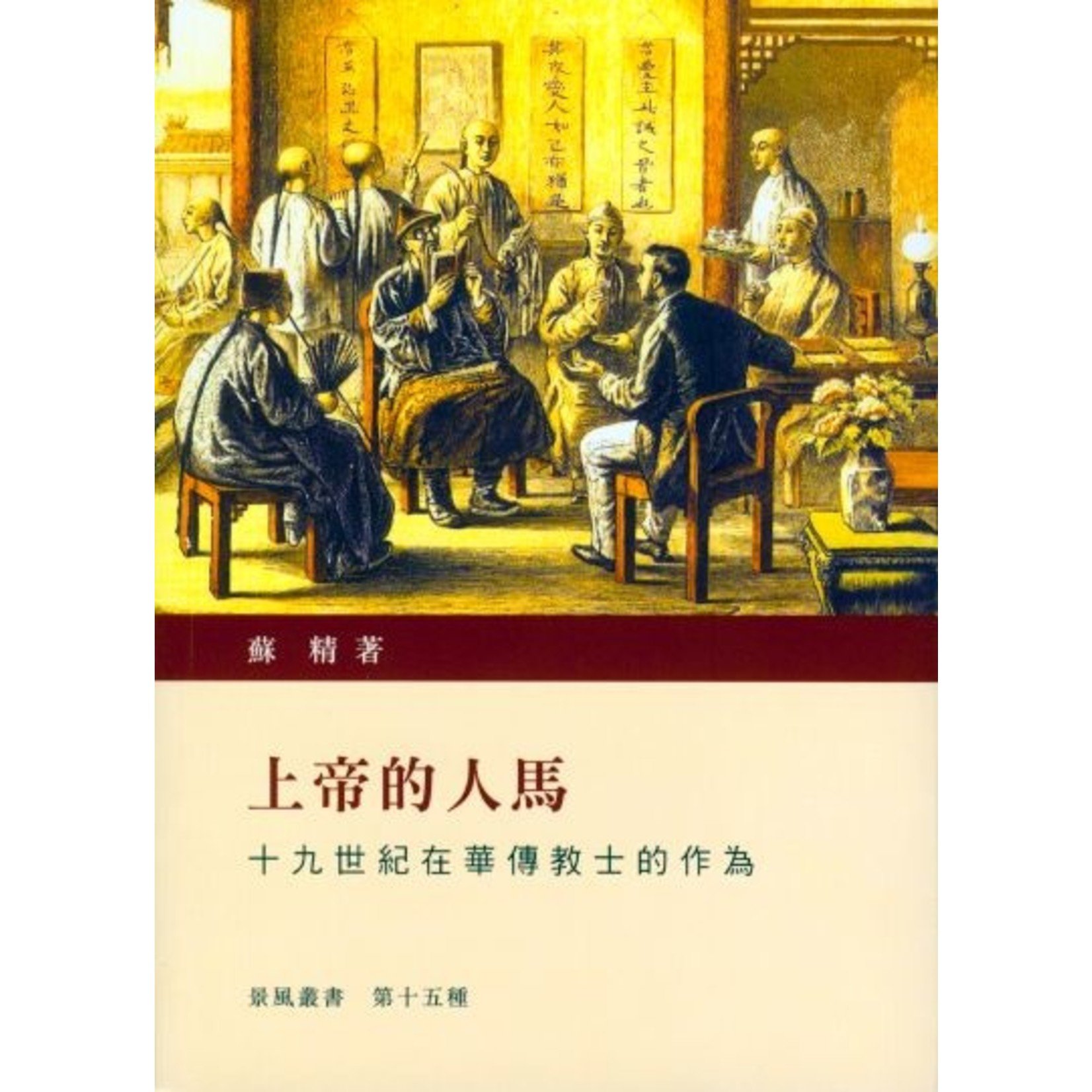 基督教中國宗教文化研究社 CSCCRC 上帝的人馬：十九世紀在華傳教士的作為