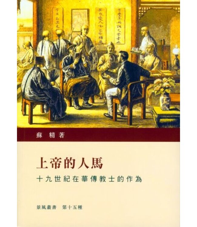 上帝的人馬：十九世紀在華傳教士的作為