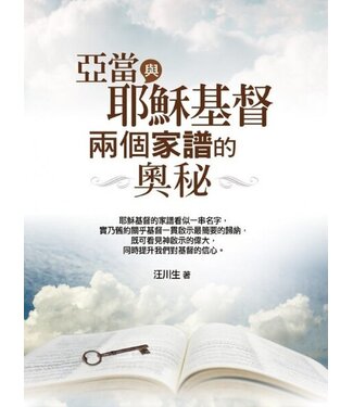 道聲 Taosheng Taiwan 亞當與耶穌基督兩個家譜的奧秘