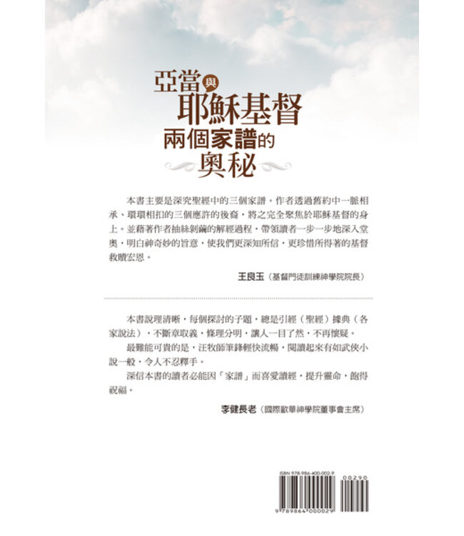 亞當與耶穌基督兩個家譜的奧秘