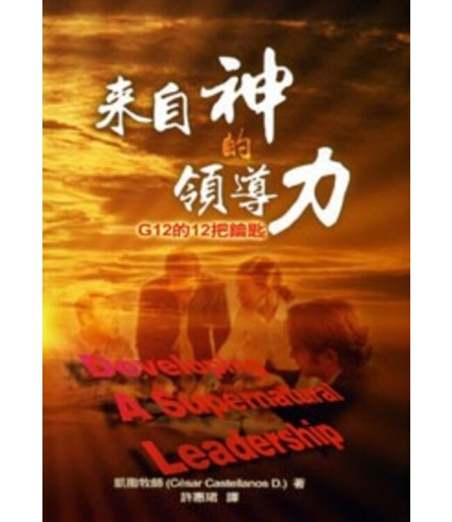 來自神的領導力：G12的12把鑰匙 Developing a Supernatural Leadership