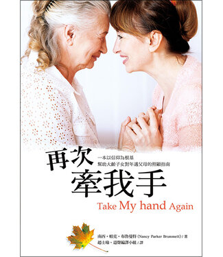 道聲 Taosheng Taiwan 再次牽我手：一本以信仰為根基幫助大齡子女對年邁父母的照顧指南