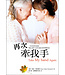 道聲 Taosheng Taiwan 再次牽我手：一本以信仰為根基幫助大齡子女對年邁父母的照顧指南