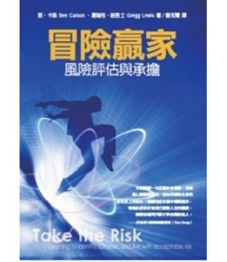 道聲 Taosheng Taiwan 冒險贏家：風險評估與承擔