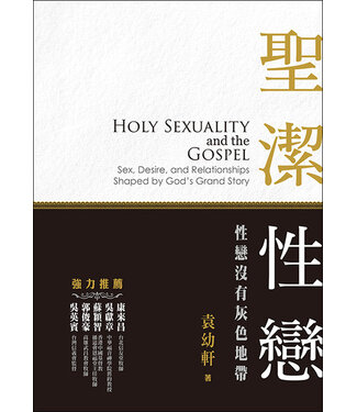 道聲 Taosheng Taiwan 聖潔性戀：性戀沒有灰色地帶