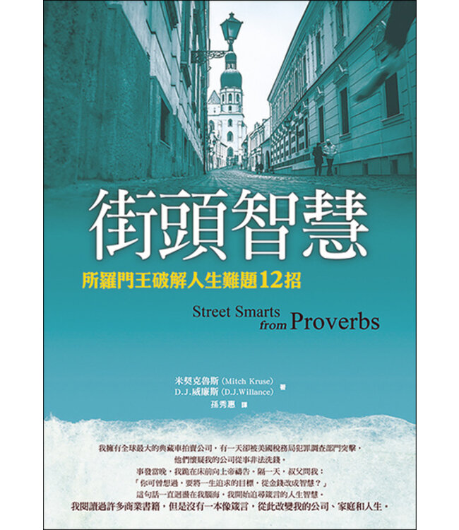 街頭智慧：所羅門王破解人生難題12招 Street Smarts from Proverbs